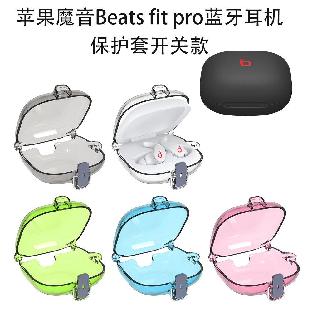 适用苹果魔音Beats fit pro蓝牙耳机保护套透明纯色开关简约时尚