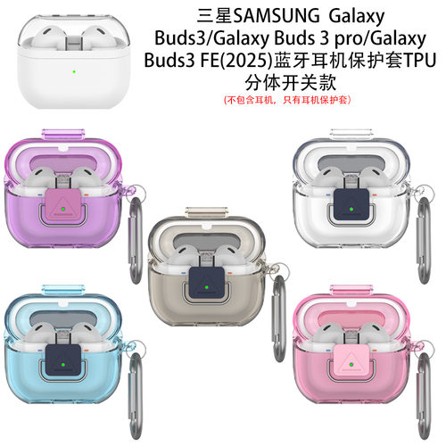 适用三星SAMSUNG Galaxy Buds3/3 pro/3 FE耳机保护套TPU分体开关