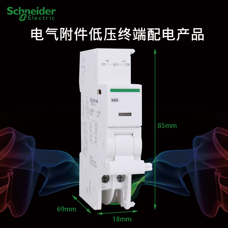 施耐德电气空气开关附件IMX分励脱扣100-415V A9A26476 iC65 iDPN 电子/电工 其它 原图主图