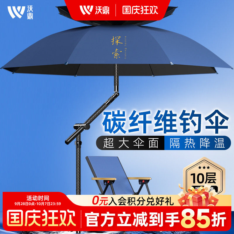 沃鼎探索碳素钓伞户外专用雨伞