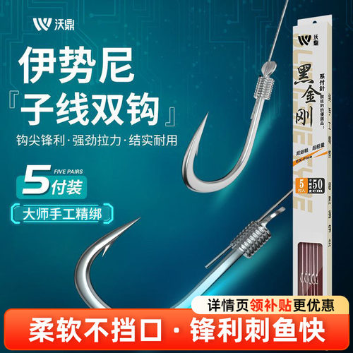 沃鼎伊势尼绑好子线双钩