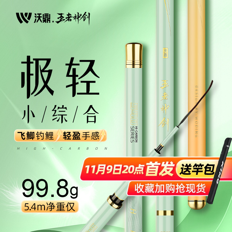 沃鼎王者神剑极轻小综合鱼竿手竿超轻硬台钓碳素钓鱼杆野钓鲫鱼竿