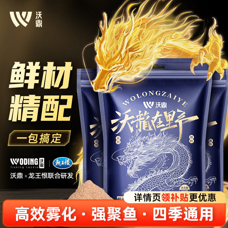 沃鼎沃龙在野鱼饵四季鲫鱼饵料野钓专用浓腥春季鲤鱼高蛋白打窝料