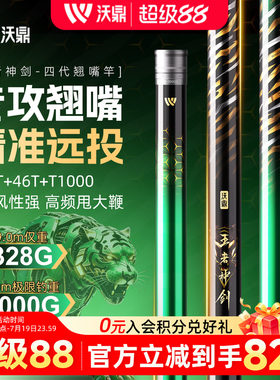 沃鼎王者神剑四代翘嘴鱼竿