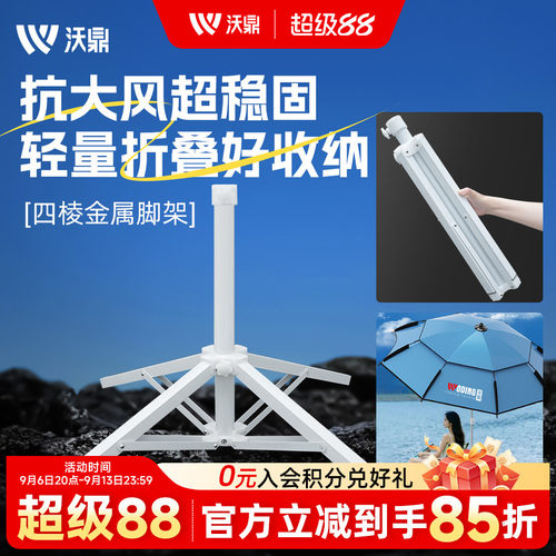 沃鼎钓鱼伞底座便携四脚折叠伞架