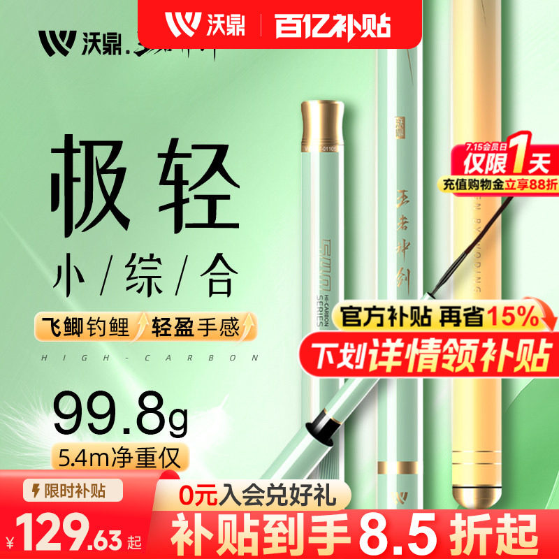 沃鼎王者神剑极轻小综合鱼竿手竿超轻硬台钓碳素钓鱼杆野钓鲫鱼竿