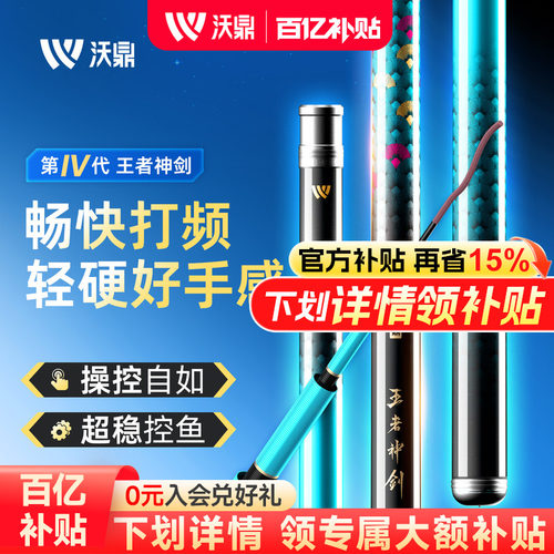 沃鼎王者神剑四代超轻超硬钓鱼竿