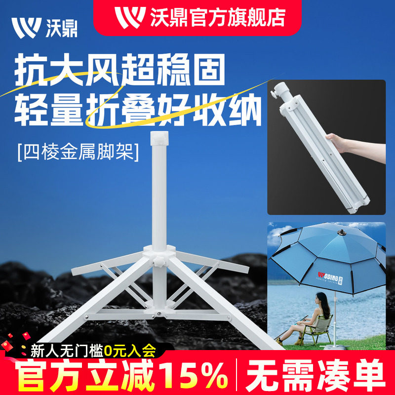 沃鼎钓鱼伞底座户外太阳伞露营多地形四脚折叠底座遮阳伞固定伞架