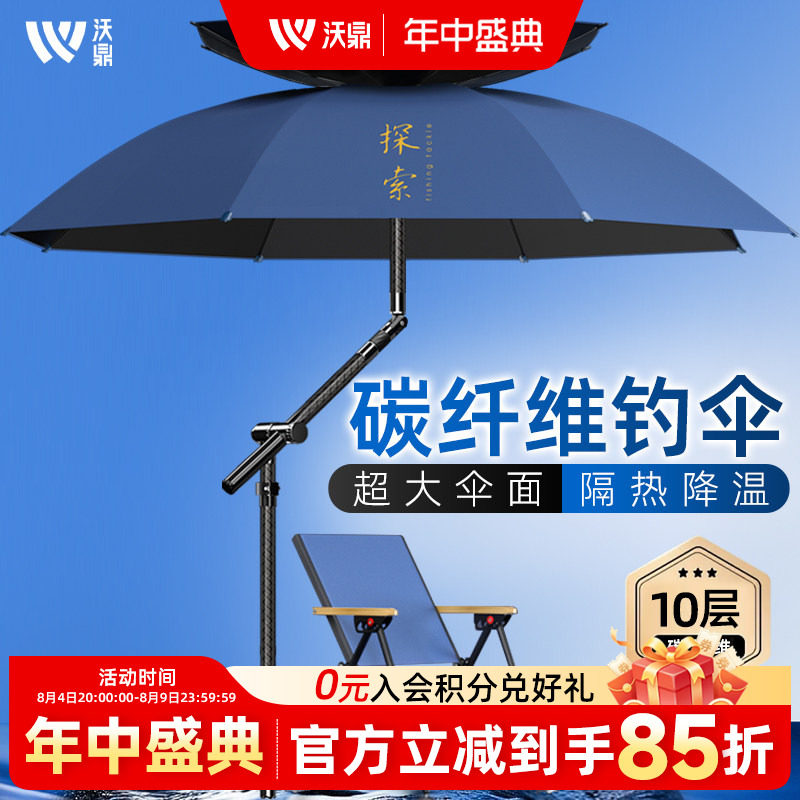 沃鼎探索碳素钓伞户外专用雨伞