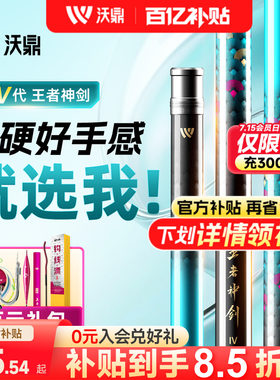 沃鼎王者神剑四代超轻超硬钓鱼竿