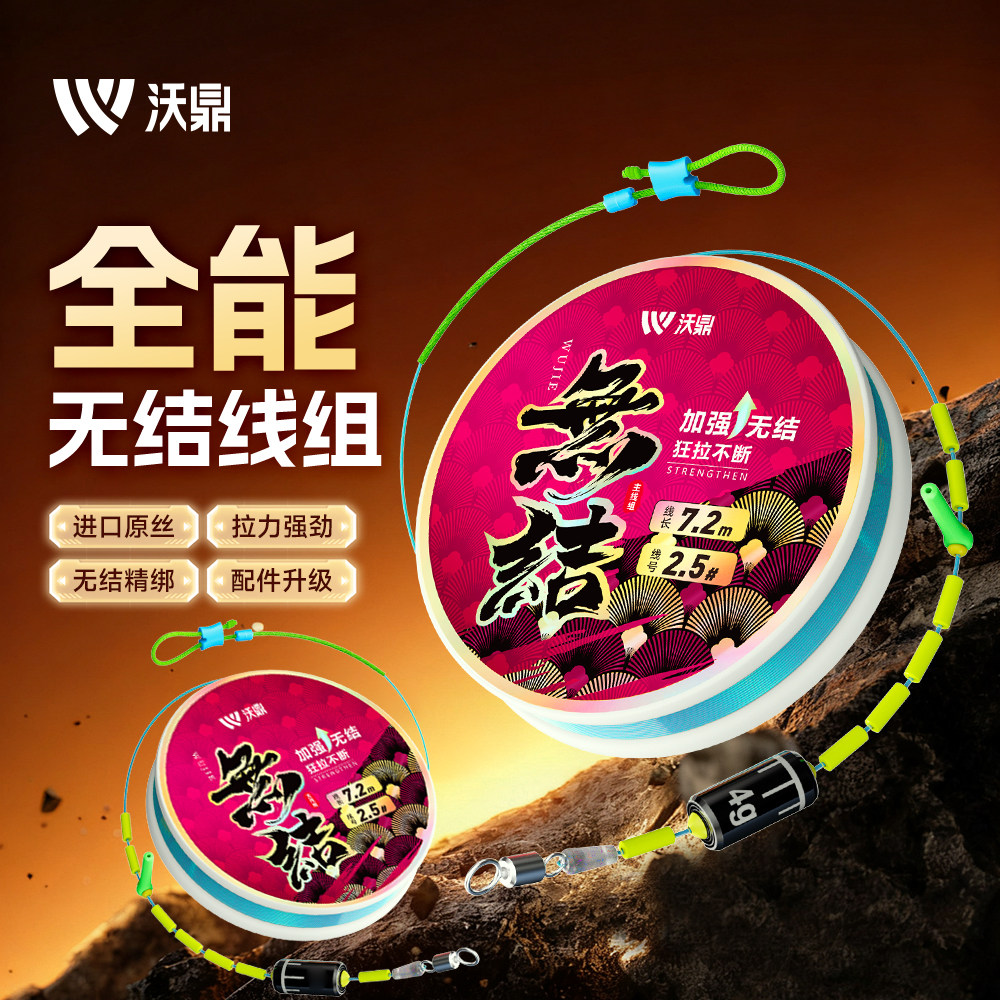 沃鼎无结线组防缠抗卷										
