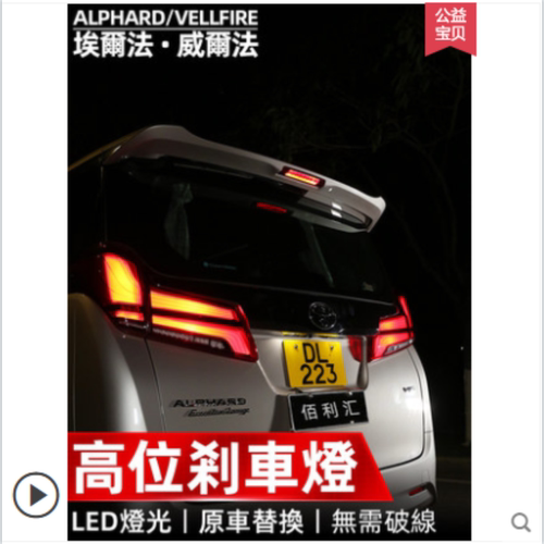 埃尔法alphard20高位刹车灯