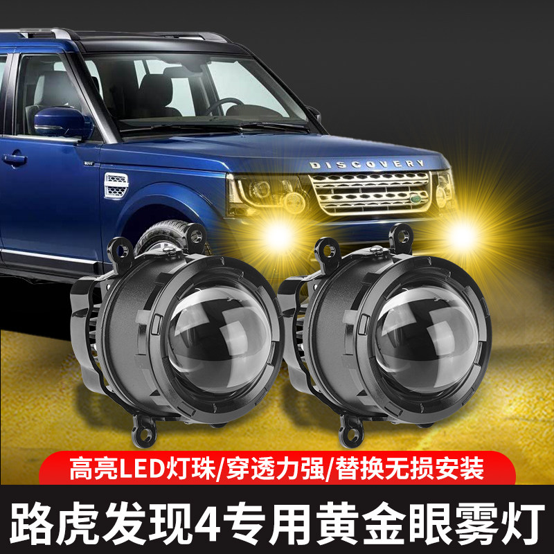 专用路虎黄金眼雾灯改装揽胜运动版前雾灯发现4神行者2卫士黄金光