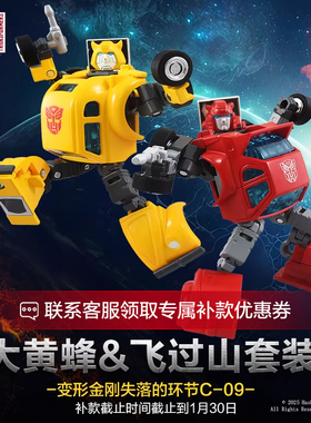 【尾款链接】变形金刚失落的环节C-09塞伯坦英雄大黄蜂飞过山套装