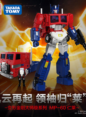 【新品现货】变形金刚 大师级 MP-60 仁莱