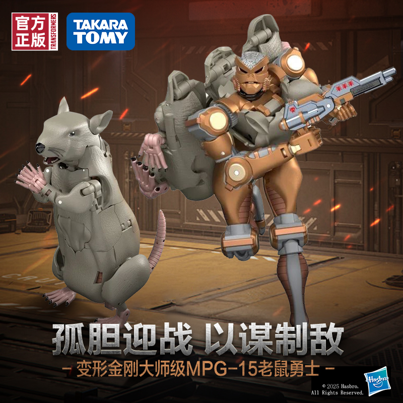 大师级变形金刚MPG-15老鼠勇士