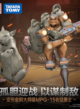 【新品现货】变形金刚 大师级 MPG-15 老鼠勇士