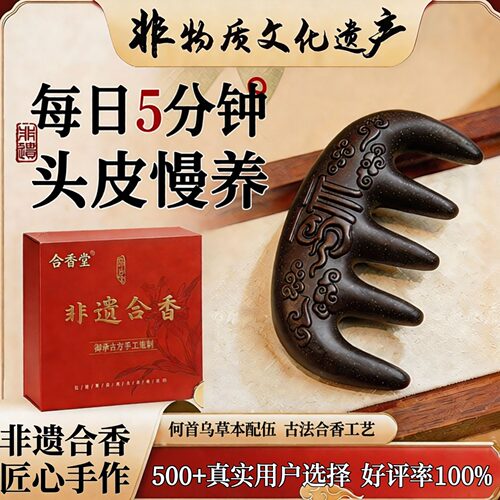 合香序非遗何首乌合香梳古法养发头皮养护按摩梳天然草本送长辈礼