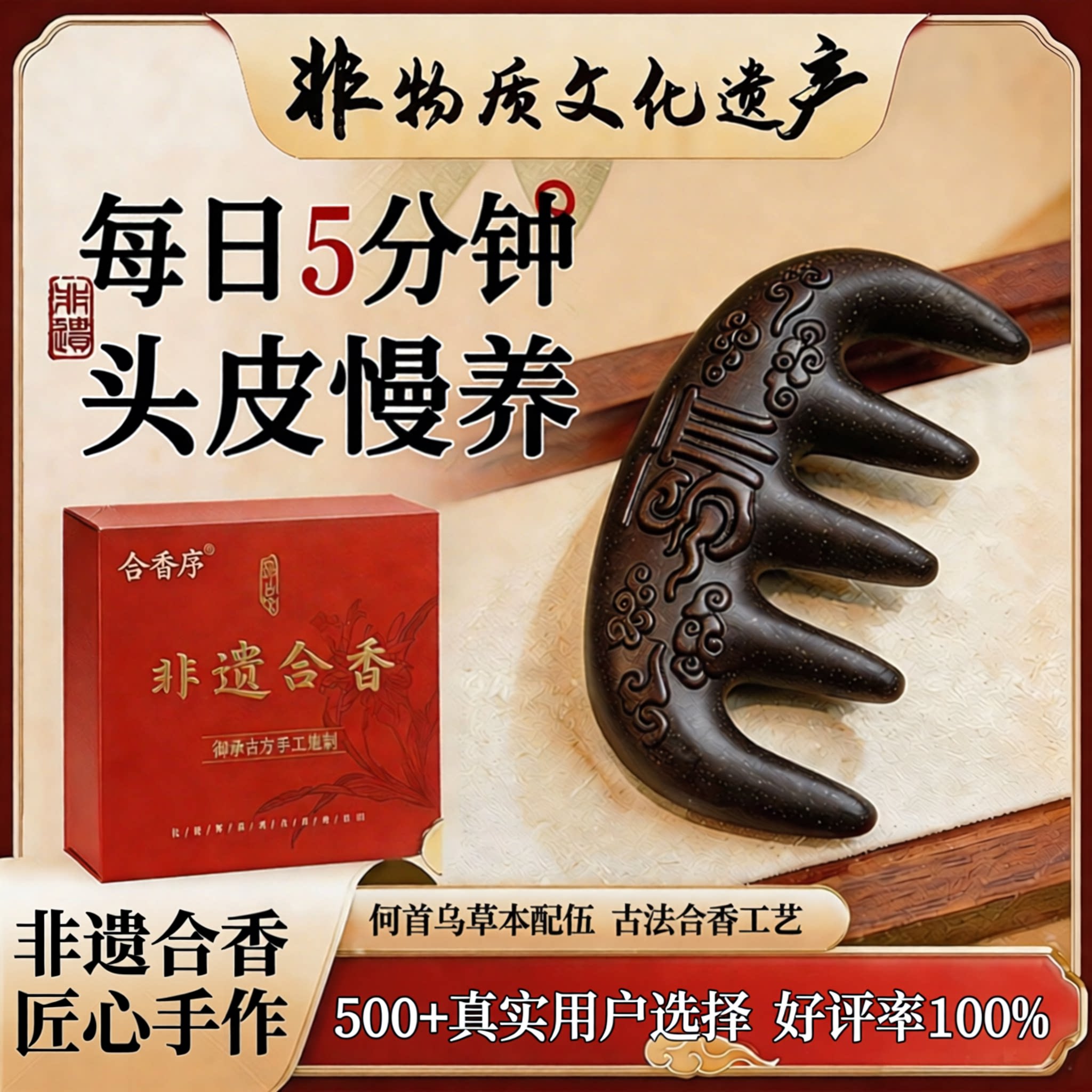 合香序非遗何首乌合香梳古法养发头皮养护按摩梳天然草本送长辈礼