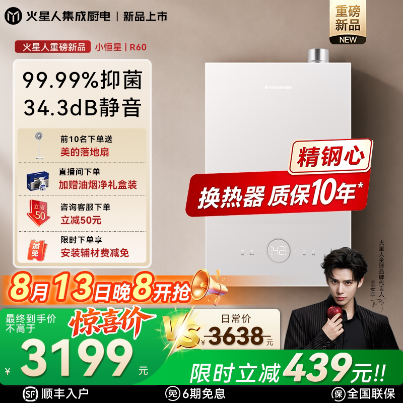 [新品]火星人小恒星系列R60燃气热水器家用天然气一级能效零冷水