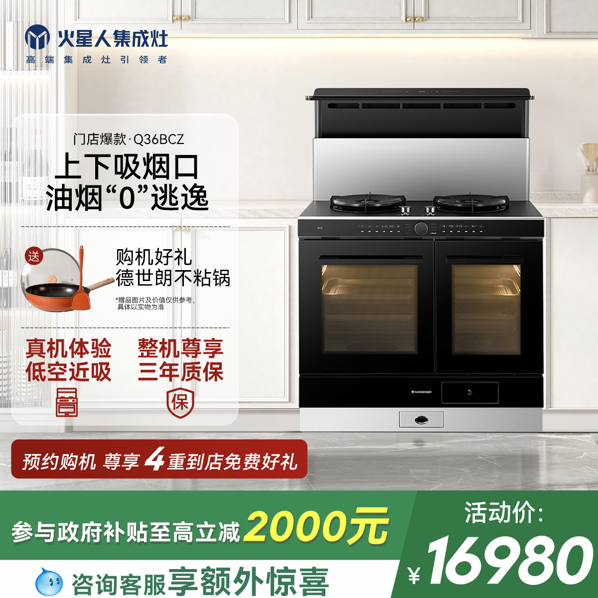[门店同款]火星人Q36BCZ蒸烤炸独立家用一体集成灶燃气灶油烟机