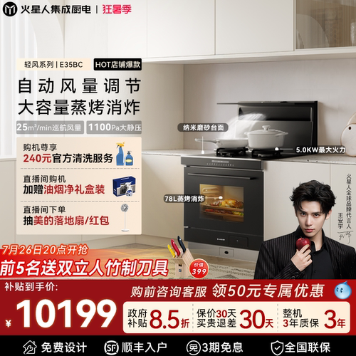 [政府补贴15%]火星人E35BC集成灶