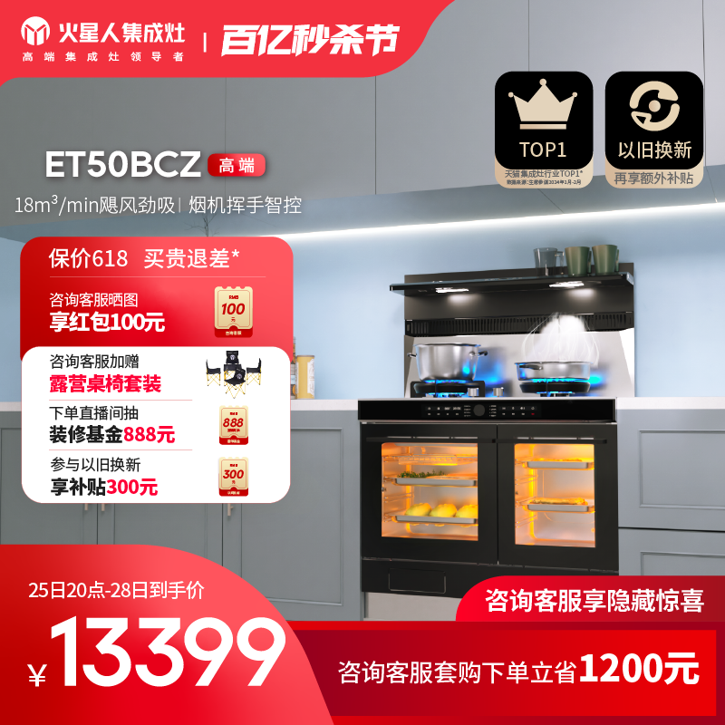 【新品上市】火星人ET50BCZ蒸烤独立集成灶家用一体油烟机旗舰店-封面