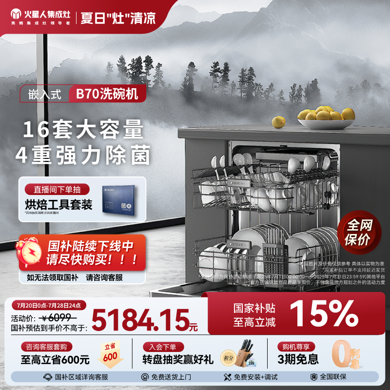 火星人XWJ-B70X嵌入式16套洗碗机