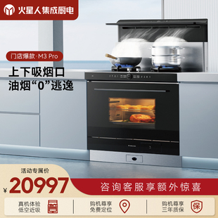 火星人M3Pro集成灶蒸烤炸消厨房家用一体灶油烟机官方