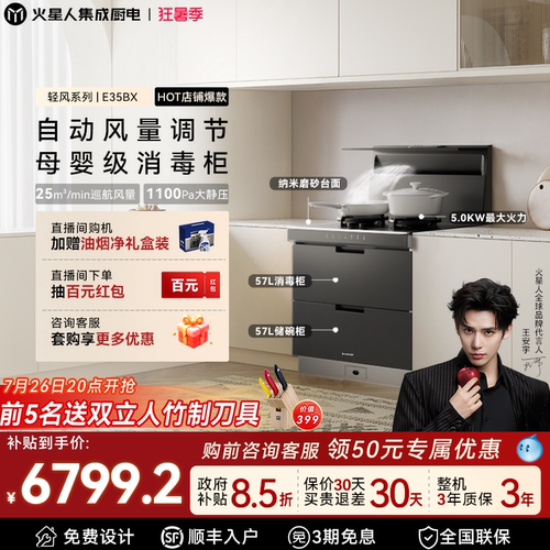 [政府补贴15%]火星人E35BX集成灶