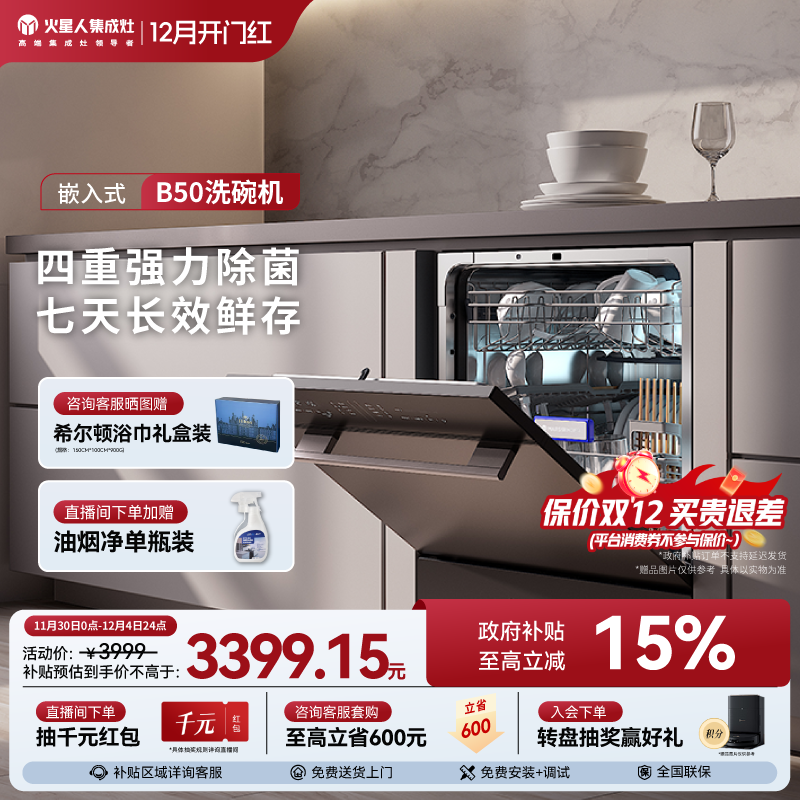 火星人10套B50嵌入式洗碗机