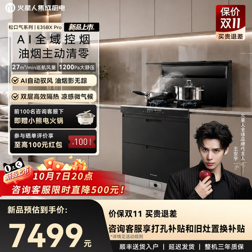 [全新升级]火星人E35BXPro集成灶
