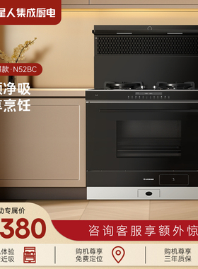 [门店同款]火星人N52BC02集成灶家用一体蒸箱烤箱烟机燃气灶官方