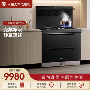 [门店同款]火星人N52BX02集成灶家用一体消毒柜油烟机燃气灶官方