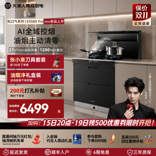 [全新升级]火星人E35BXPro集成灶