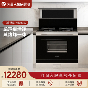 [门店同款]火星人N50BC02集成灶家用一体蒸箱烤箱烟机燃气灶官方