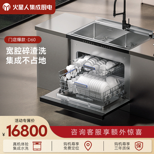 [门店同款]火星人D60集成洗碗机一体15套大容量厨房水槽家用官方