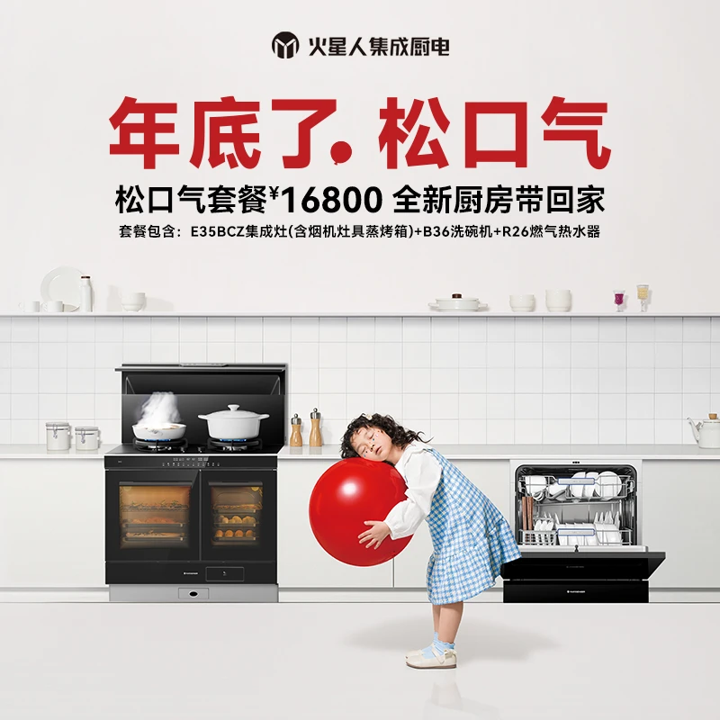 火星人松口气净享全新厨房E35BCZ集成灶+B36洗碗机+R26热水器,大家电,整体厨房套装,淘宝优惠券,粉丝福利购,淘宝优惠卷