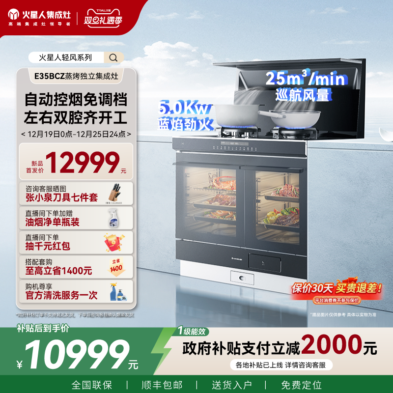 政府补贴20%火星人E35BCZ集成灶