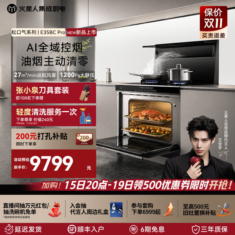 【全新升级】火星人E35BC Pro松口气系列集成灶家用蒸烤一体灶台