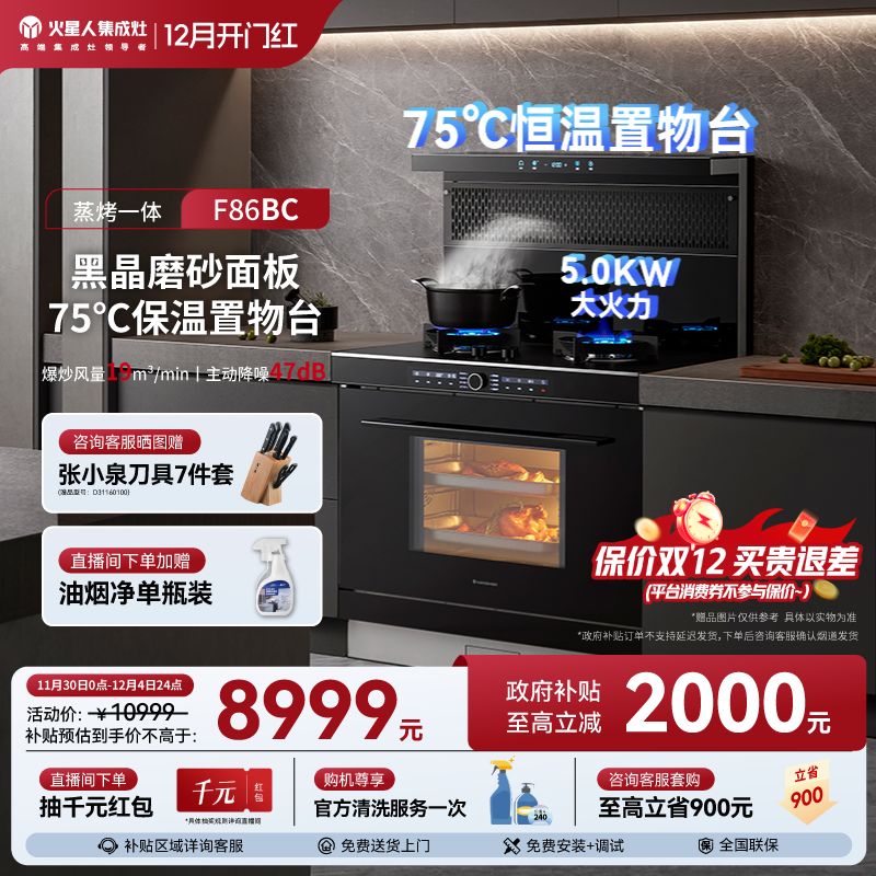 [国家补贴20%]火星人F86BC集成灶