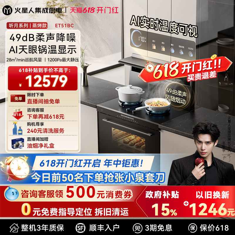 火星人新品[王安宇同款]听月系列ET51BC集成灶蒸烤箱一体燃气灶