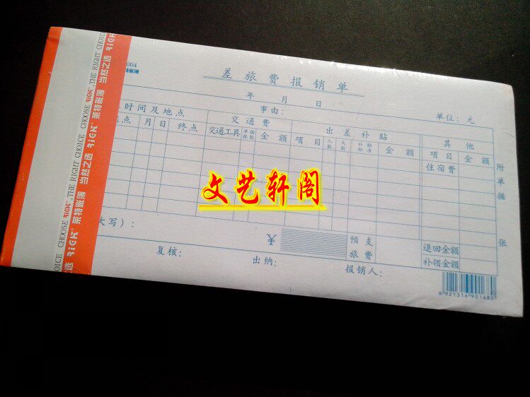 莱特 差旅费报销单 财会用品 费用报销单 办公用品 批发 5本/包