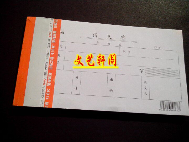 会计用品 财务财会用品 莱特借支单据 厚 批发 正品 5本/包