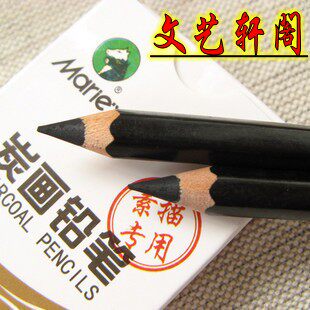 马利素描炭笔包邮