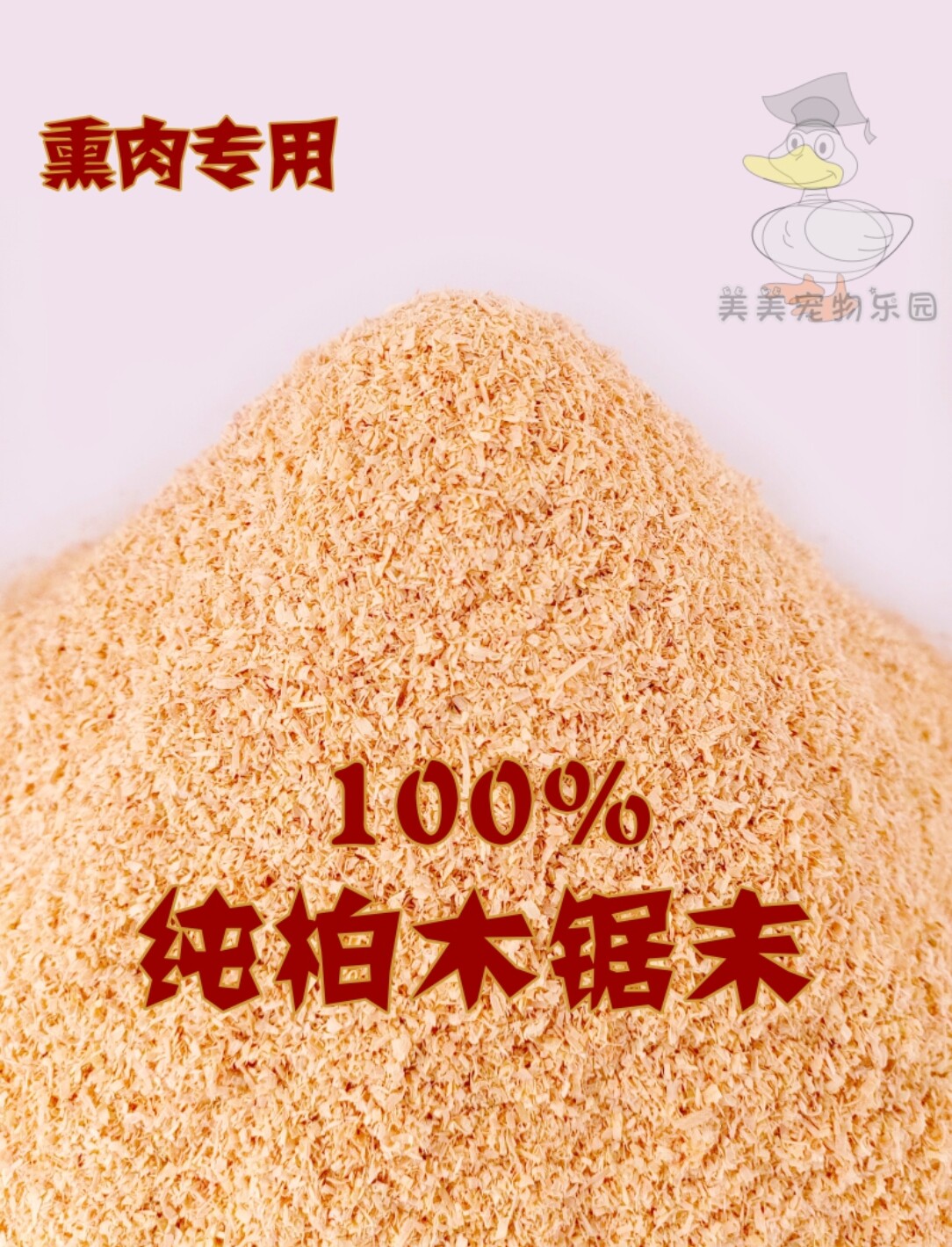 黄香柏木锯末 木屑 刨花 熏肉垫料