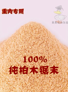 黄香柏木锯末 木屑 刨花 熏肉腊肉 熏香腊肠 熏鸡鸭鱼培根包邮