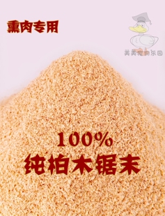 黄香柏木锯末 木屑 刨花 熏肉腊肉 熏香腊肠 熏鸡鸭鱼培根包邮