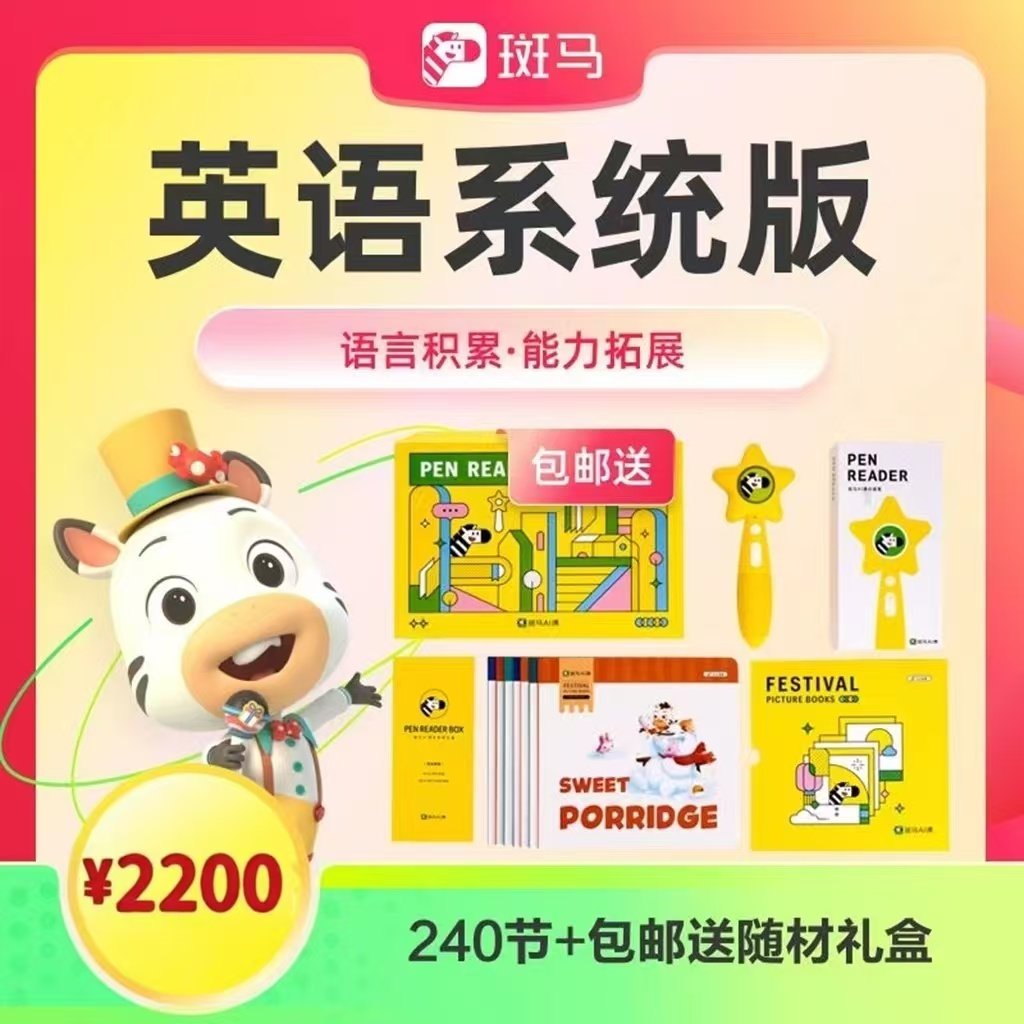 斑马Ai课学英语思维阅读系统课年课s123456 斑马英语正品可开发票