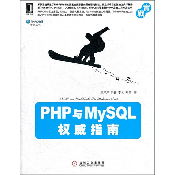 【正版】PHP与MySQL权威指南9787111359838机械工业